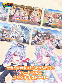 画像ギャラリー No.002のサムネイル画像 / スマホアプリ「ネコぱら セカイコネクト」,本日配信開始。ガチャチケットを最大220枚もらえる初心者ログインボーナスを実施中