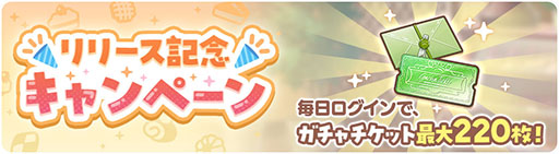 画像ギャラリー No.006のサムネイル画像 / スマホアプリ「ネコぱら セカイコネクト」，本日配信開始。ガチャチケットを最大220枚もらえる初心者ログインボーナスを実施中