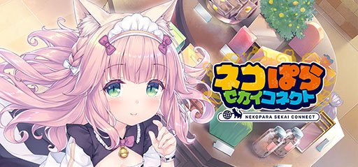 画像ギャラリー No.009のサムネイル画像 / スマホアプリ「ネコぱら セカイコネクト」,本日配信開始。ガチャチケットを最大220枚もらえる初心者ログインボーナスを実施中