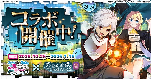 画像ギャラリー No.001のサムネイル画像 / 「スラクラ」×アニメ「ダンまちV」コラボがスタート。コラボ称号や「ヘスティア」モチーフの限定アイテムなどが手に入る