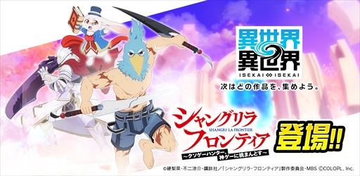 画像ギャラリー No.002のサムネイル画像 / 「異世界∞異世界」に「シャングリラ・フロンティア」が参戦。サンラク&エムルとサイガ-0がガチャに登場