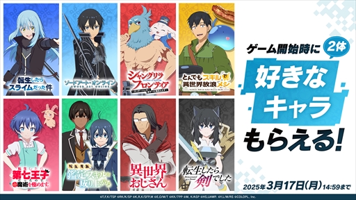 画像ギャラリー No.007のサムネイル画像 / 「異世界∞異世界」に「シャングリラ・フロンティア」が参戦。サンラク&エムルとサイガ-0がガチャに登場