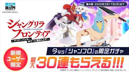 画像ギャラリー No.008のサムネイル画像 / 「異世界∞異世界」に「シャングリラ・フロンティア」が参戦。サンラク&エムルとサイガ-0がガチャに登場