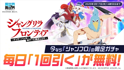 画像ギャラリー No.009のサムネイル画像 / 「異世界∞異世界」に「シャングリラ・フロンティア」が参戦。サンラク&エムルとサイガ-0がガチャに登場