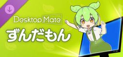 画像ギャラリー No.001のサムネイル画像 / 「Desktop Mate」,DLC「ずんだもん」をSteamで配信開始。坂本アヒル氏の監修のもと,新規制作した3Dモデルとボイス機能が楽しめる