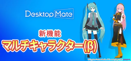 画像ギャラリー No.002のサムネイル画像 / 「Desktop Mate」，DLC「鏡音リン」「鏡音レン」を本日リリース。新たな機能のオープンβも期間限定で開始