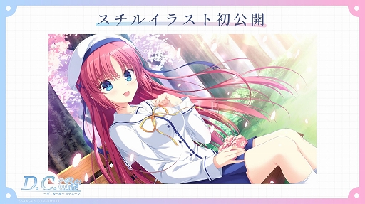 画像ギャラリー No.005のサムネイル画像 / 「D.C. Re:tune 〜ダ・カーポ〜 リチューン」,PC/Switch向けに10月30日に発売。杉並らのキャスト情報やヒロインたちの新規スチルも公開