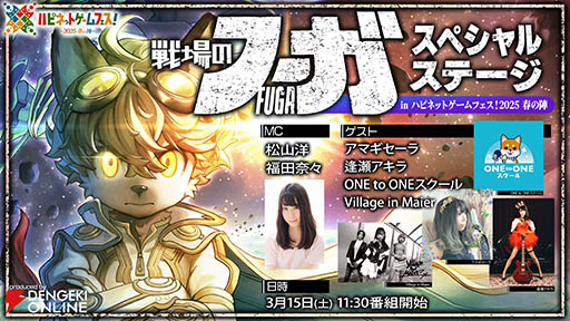 画像ギャラリー No.004のサムネイル画像 / 「ハピネットゲームフェス!〜2025 春の陣〜」,ステージプログラムが公開に。戦場のフーガやToHeartに,月刊ムーとのコラボもあり
