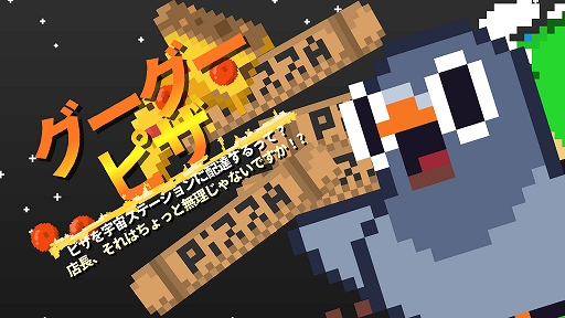 画像ギャラリー No.001のサムネイル画像 / ジャンプアクション「グーグーピザ：ピザを宇宙ステーションに配達するって？店長、それはちょっと無理じゃないですか！？」，Steamで本日配信