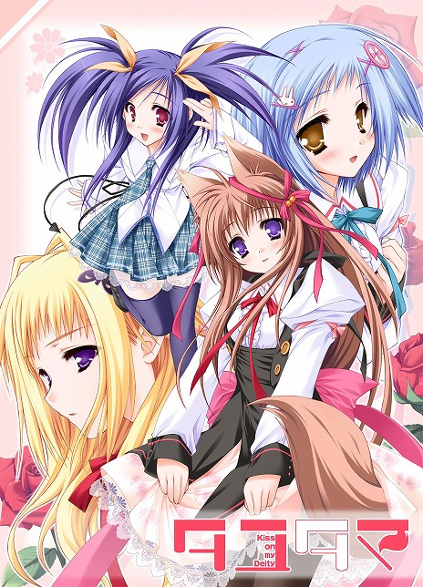 ���������꡼ No.006�Υ���ͥ������ / �ե�HD�б��ǡ֥��楿�� -Kiss on my Deity-��PC/Switch����������ȯ�䡣ʣ�����衦�����ե����󥰥�դʤɤ���°����Steam�����Ǥ��о�