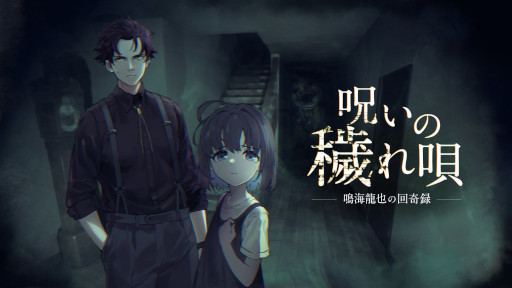 ���������꡼ No.001�Υ���ͥ������ / �ۥ顼ADV�ּ������Ҥ챴 �ĳ�ζ��β��Ͽ�ס�Steam�ǥ�꡼���������Ӽ��μ�͸�������ξ����ȶ��ˡ�����줿�Ȥ��Ե�̣�ʱ����ο��������