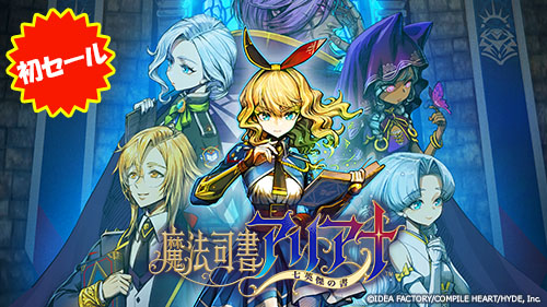 画像ギャラリー No.002のサムネイル画像 / 「コンパイルハート節分セール2026」がニンテンドーeショップ&PS Storeでスタート。セール初登場の「魔法司書アリアナ」は35%オフに