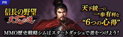 画像ギャラリー No.037のサムネイル画像 / 「信長の野望 天下への道」MMO歴史戦略シミュレーションはスタートダッシュで差をつけよう! 天下を目指すための“6つの心得”【PR】
