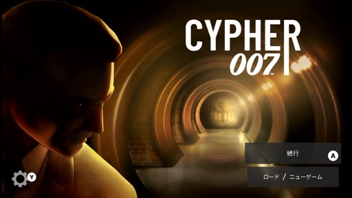 画像ギャラリー No.001のサムネイル画像 / ジェームズ・ボンドとなって緻密なステルスアクションを楽しめる「Cypher 007」(今日から始めろApple Arcade #25)