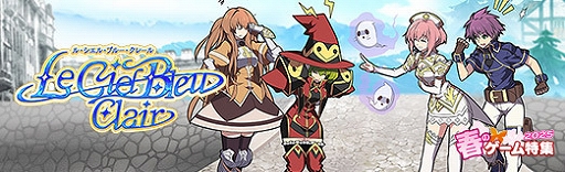 画像ギャラリー No.021のサムネイル画像 / 国内では3回目のサービス開始となる「Le Ciel Bleu Clair」は,復活にあたってシステムも変化。懐かしくてかわいい本格MMORPGを紹介【PR】