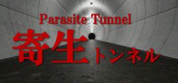 画像ギャラリー No.002のサムネイル画像 / 巨大生物が棲みついた不気味なトンネルからの脱出を目指す「寄生トンネル」,Steamストアページを公開