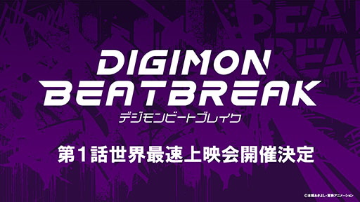 ���������꡼ No.002�Υ���ͥ������ / ���˥��DIGIMON BEATBREAK�פμ�͸���ŷ�ϥȥ���������å������˷��ꡣ�ӥ��奢��������