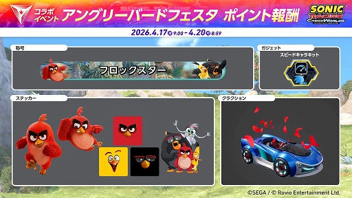 画像ギャラリー No.012のサムネイル画像 / 「ソニックレーシング クロスワールド」，アングリーバードシリーズより，レーサー「レッド」とオリジナルマシン「スーパーロースター」が登場