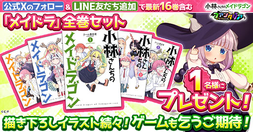 画像ギャラリー No.001のサムネイル画像 / 「小林さんちのメイドラゴン ファンタジア」,原作コミックが抽選で当たるプレゼントキャンペーンを開始