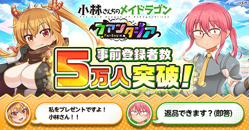 画像ギャラリー No.001のサムネイル画像 / 「小林さんちのメイドラゴン ファンタジア」,事前登録者数が5万人を突破