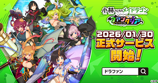 画像ギャラリー No.001のサムネイル画像 / 「小林さんちのメイドラゴン ファンタジア」,正式サービスを1月30日にゲームプラットフォームG123で開始
