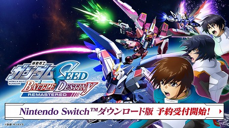 ���������꡼ No.005�Υ���ͥ������ / �ֵ�ư��Υ������SEED BATTLE DESTINY REMASTERED��Switch����DL�Ǥ�ͽ����դ򳫻ϡ�B2�ݥ�������������SNS�����ڡ���򳫺�