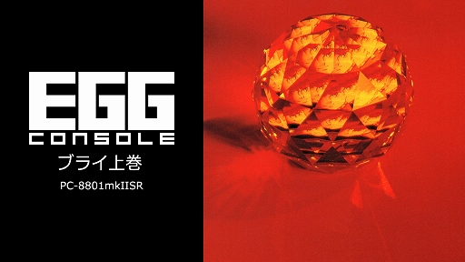 画像ギャラリー No.001のサムネイル画像 / 「EGGコンソール ブライ上巻 PC-8801mkIISR」本日配信。8人の勇士が織り成すドラマチックなストーリーも魅力のRPG