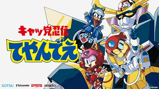 画像ギャラリー No.001のサムネイル画像 / アニメ「キャッ党忍伝てやんでえ」を題材にした2DアクションRPGの制作を発表。原作そっくりのセル画風アニメを確認できるトレイラーも公開