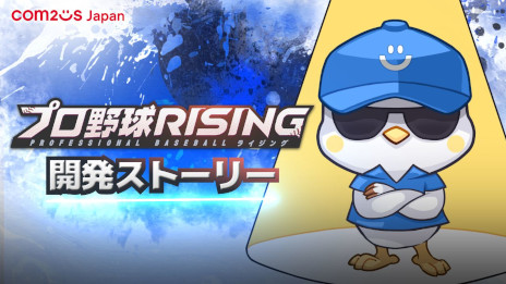 画像ギャラリー No.001のサムネイル画像 / 「プロ野球RISING」,開発ストーリー映像を公開。スタッフたちが日本プロ野球への思いや本作のおすすめポイントを語る