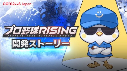 画像ギャラリー No.002のサムネイル画像 / 「プロ野球RISING」,開発ストーリー映像を公開。スタッフたちが日本プロ野球への思いや本作のおすすめポイントを語る