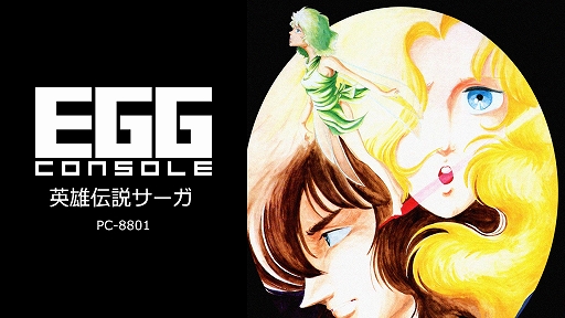 画像ギャラリー No.001のサムネイル画像 / 「EGGコンソール 英雄伝説サーガ PC-8801」本日配信。1984年にマイクロキャビンから発売された,北欧神話をモチーフにしたコマンド選択型ADV
