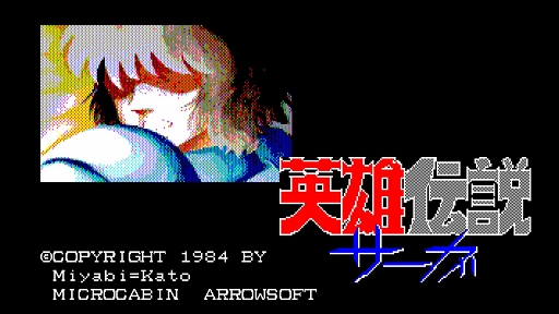 画像ギャラリー No.002のサムネイル画像 / 「EGGコンソール 英雄伝説サーガ PC-8801」本日配信。1984年にマイクロキャビンから発売された,北欧神話をモチーフにしたコマンド選択型ADV