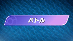 ꡼ No.006Υͥ / Pokmon Championsס2026ǯ˥꡼ꡣ֥ȡפ֥ХȥפʤɤΰƤ