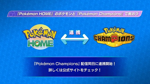 画像ギャラリー No.004のサムネイル画像 / 「Pokémon Champions」Nintendo Switch版は4月中，スマホ版は今夏リリースへ。「Pokémon LEGENDS Z-A」との連携キャンペーンが実施予定