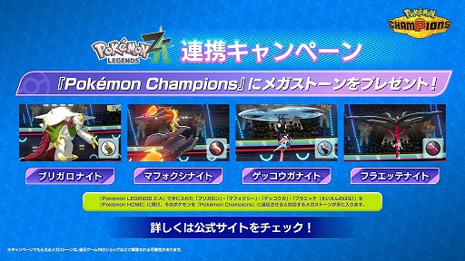 画像ギャラリー No.005のサムネイル画像 / 「Pokémon Champions」Nintendo Switch版は4月中，スマホ版は今夏リリースへ。「Pokémon LEGENDS Z-A」との連携キャンペーンが実施予定