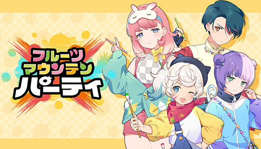 画像ギャラリー No.001のサムネイル画像 / 「フルーツマウンテン パーティ」,PC&Mac向けにリリース決定。1人はもちろん,最大4名での対戦プレイも楽しめる