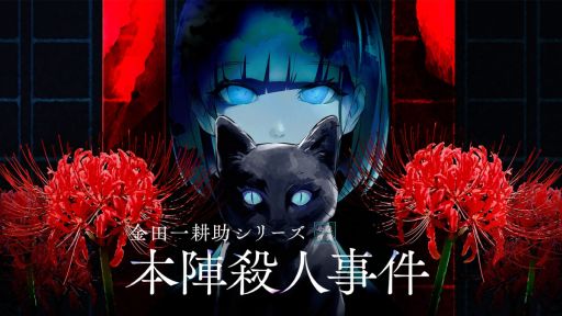 画像ギャラリー No.001のサムネイル画像 / 「金田一耕助シリーズ 本陣殺人事件」のPC版を3月20日に,Switch版を3月末に発売。昭和の情緒や怖さ,薄気味悪さが楽しめる
