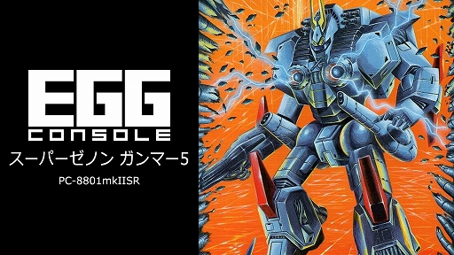 画像ギャラリー No.001のサムネイル画像 / 「EGGコンソール スーパーゼノン ガンマー5 PC-8801mkIISR」本日発売。1986年に呉ソフトウエア工房が発売した縦スクロールSTG
