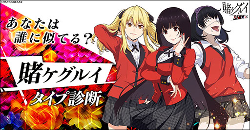 画像ギャラリー No.001のサムネイル画像 / 「賭ケグルイ ALL IN」,自身に似たキャラが分かる診断キャンペーンを開始