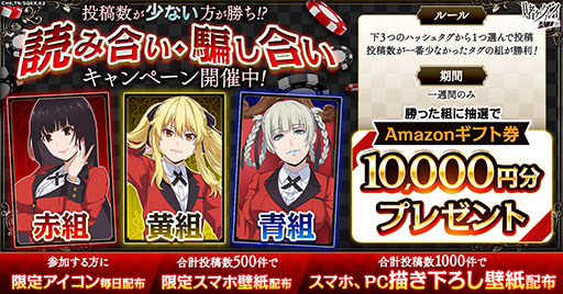 画像ギャラリー No.001のサムネイル画像 / 「賭ケグルイ ALL IN」,作品の世界観を再現した参加型「読み合い・騙し合いキャンペーン」を開催