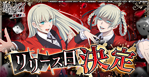 画像ギャラリー No.002のサムネイル画像 / 「賭ケグルイ ALL IN」,サービス開始が3月23日に決定。SNSでカウントダウンキャンペーン開始