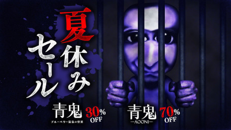 画像ギャラリー No.002のサムネイル画像 / 「青鬼 ブルーベリー温泉の怪異」,DLC「-真相編-」の配信時期が今秋に決定。イメージアートを公開し,本編の夏休みセールも実施