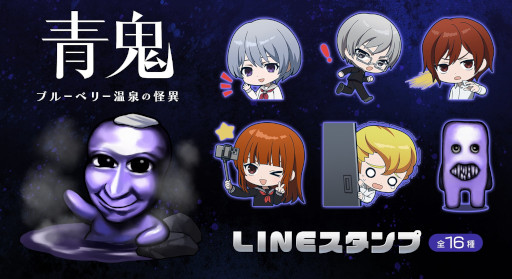 画像ギャラリー No.007のサムネイル画像 / 「青鬼 ブルーベリー温泉の怪異」,Switch版を本日発売。発売記念セールと,LINEスタンプの販売もスタート