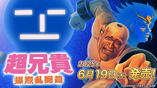 画像ギャラリー No.001のサムネイル画像 / 超兄貴シリーズの格闘ゲームをSwitchに完全移植。「超兄貴 爆烈乱闘篇」,パッケージ版を6月19日に発売