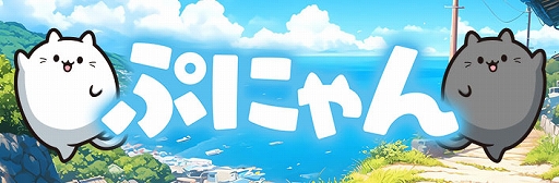 画像ギャラリー No.002のサムネイル画像 / かわいすぎる猫ちゃんたちをくっつけていく。落ちものマージパズル「ぷにゃん」,PC版を3月25日にSteamで配信