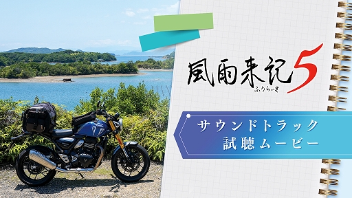 画像ギャラリー No.001のサムネイル画像 / 「風雨来記5」,限定版特典のサントラCD収録曲の試聴動画を公開。初代から最新作までの楽曲7曲を聴ける