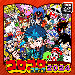 画像ギャラリー No.002のサムネイル画像 / 「月刊コロコロコミック」やコロコロのコミックスを読めるマンガアプリ,配信開始。アプリ本体はそれぞれ100円(税込)