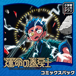 画像ギャラリー No.005のサムネイル画像 / 「月刊コロコロコミック」やコロコロのコミックスを読めるマンガアプリ,配信開始。アプリ本体はそれぞれ100円(税込)