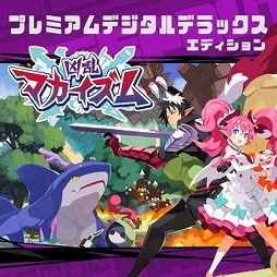 画像ギャラリー No.002のサムネイル画像 / 「凶乱マカイズム」プレミアムデジタルDXが25％オフでセール初登場。「風雨来記5」や「マール王国の人形姫」25周年記念版も割引価格で購入可能
