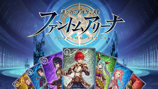 画像ギャラリー No.002のサムネイル画像 / 「タガタメ」に登場したユニットのカードで対戦。Webファンコミュ限定ゲーム「誰ガ為のアルケミスト ファントムアリーナ」,3月18日リリース